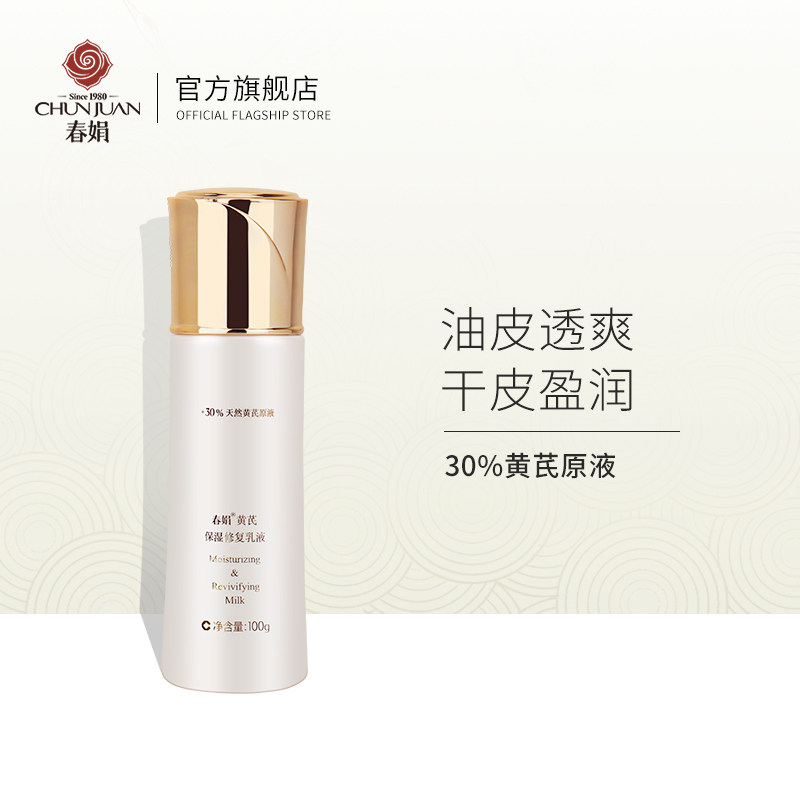 春娟黄芪保湿修护乳液100g国货护肤品牛油果清爽补水缓解干燥滋润