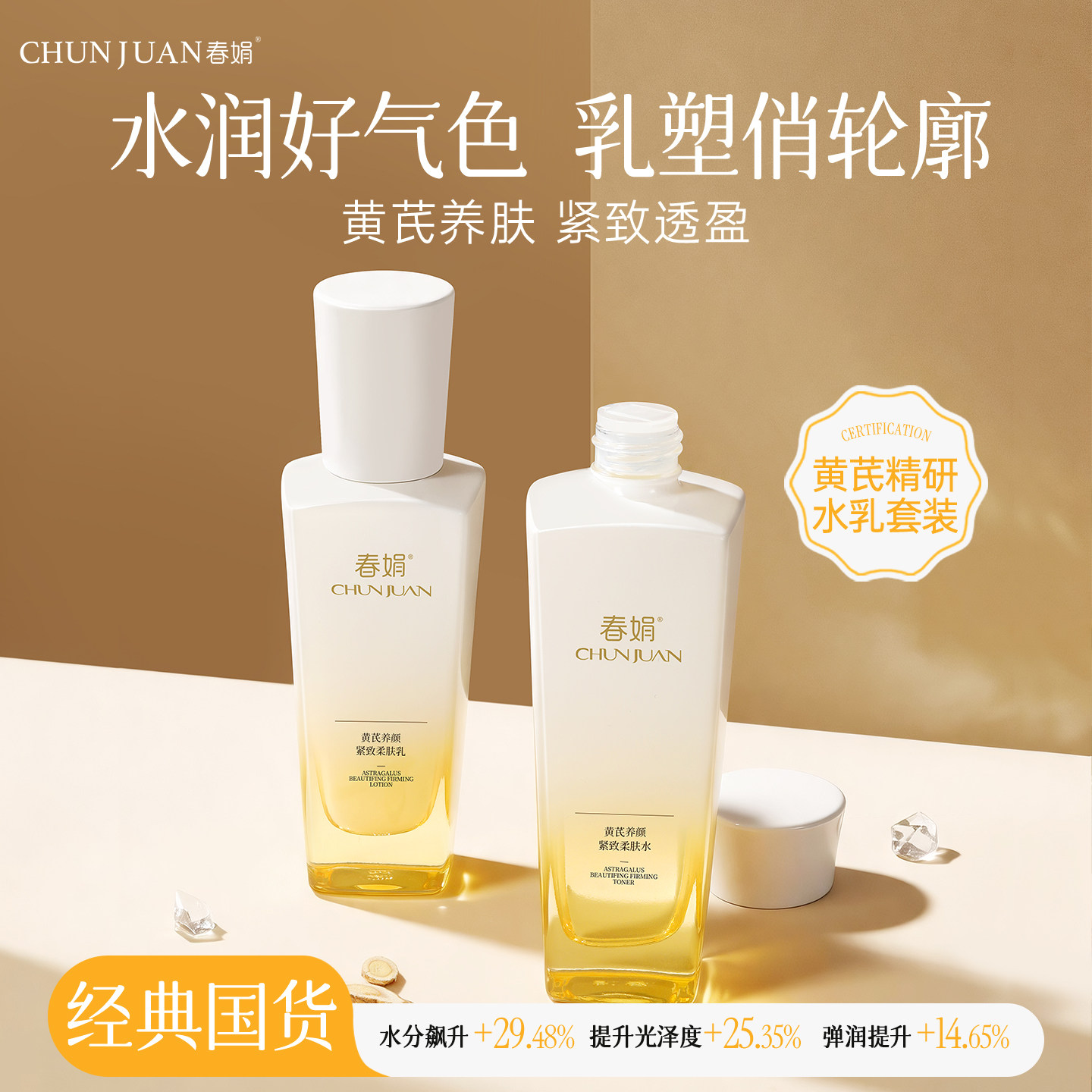 【新品】春娟养颜紧致套装水乳黄芪面部护肤老牌子国货保湿滋养