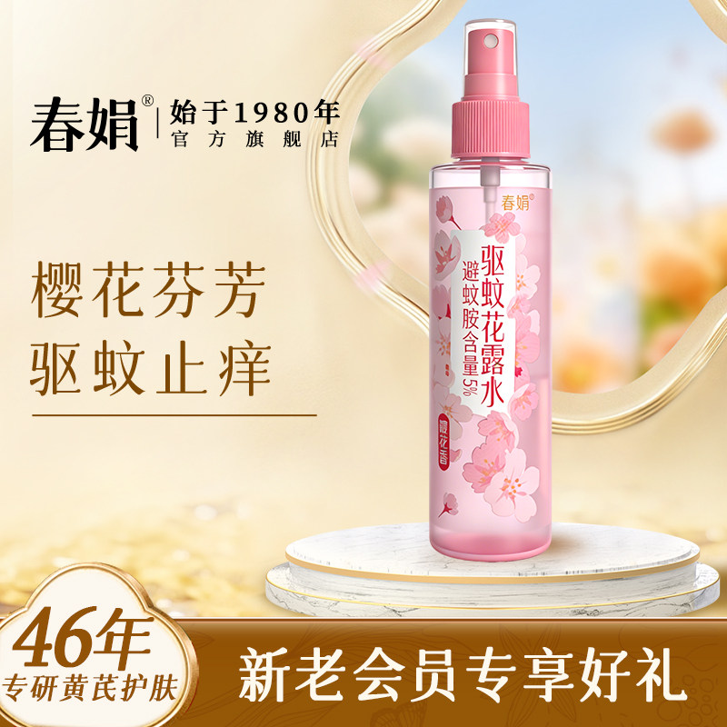 春娟樱花驱蚊露水180ml喷雾清香家用外室内防止蚊不叮清凉痒