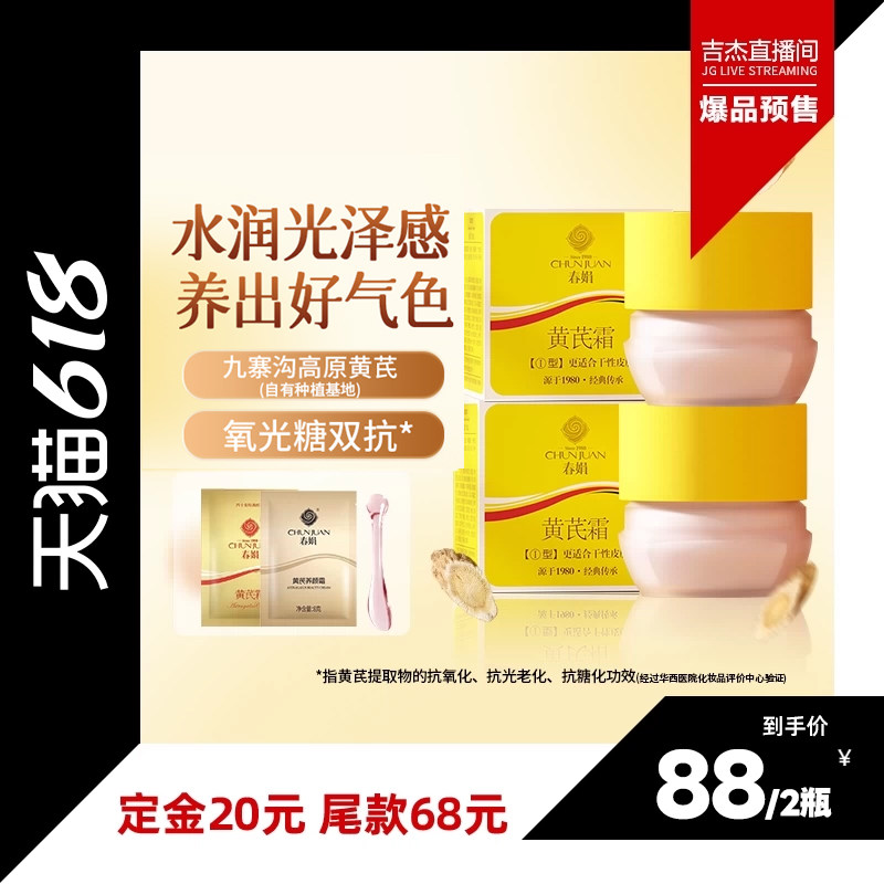 【吉杰618】春娟黄芪面霜2瓶30g老牌国货保湿滋润提升光泽度备用