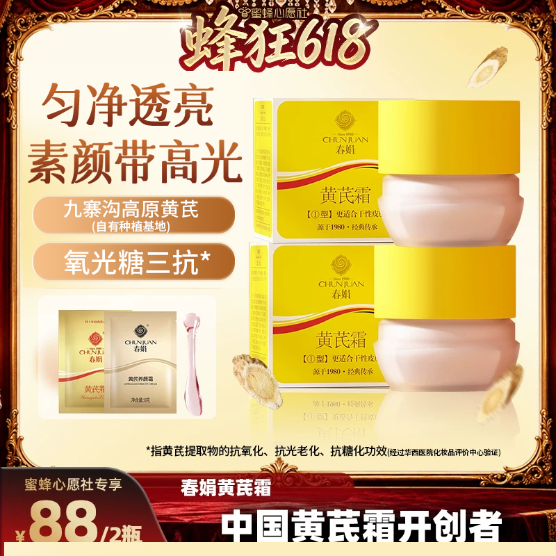 【心愿社直播间】春娟黄芪霜2瓶30g老牌国货干燥松弛提升光泽度