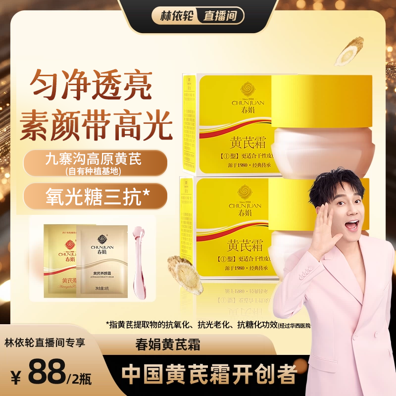 【林依轮直播间专享】春娟黄芪面霜2瓶老牌国货保湿滋润