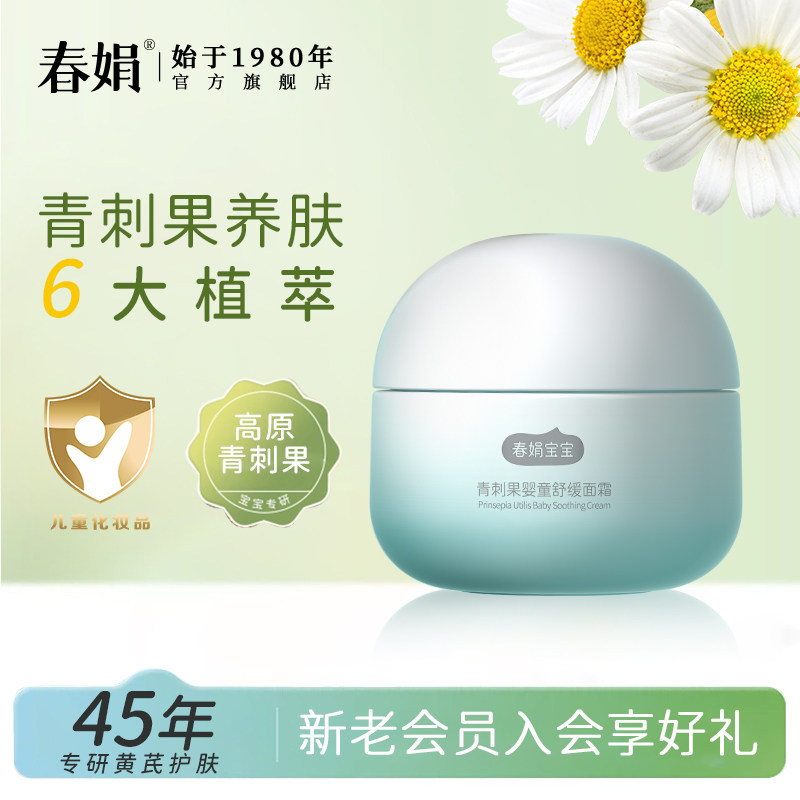 春娟青刺果婴童舒缓面霜50g宝宝老牌无激素官方旗舰正品补水保湿