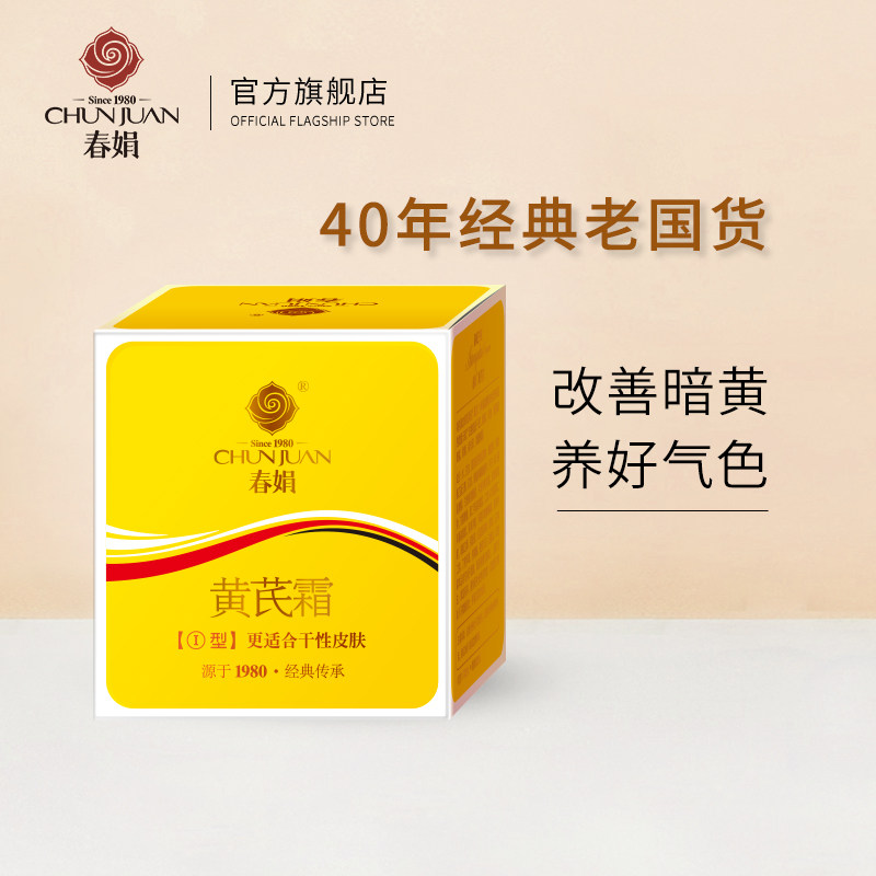 春娟黄芪霜30gⅠ型经典国货面霜老牌护肤品保湿补水滋润中干肌肤