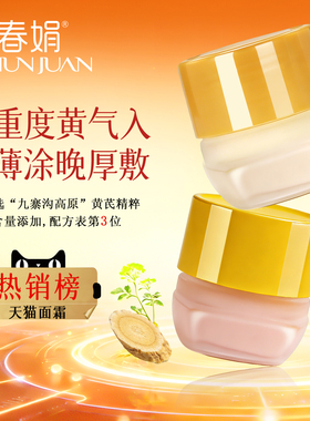 【与辉同行2瓶日晚霜】春娟黄芪面霜老牌国货护肤官方旗舰店正品