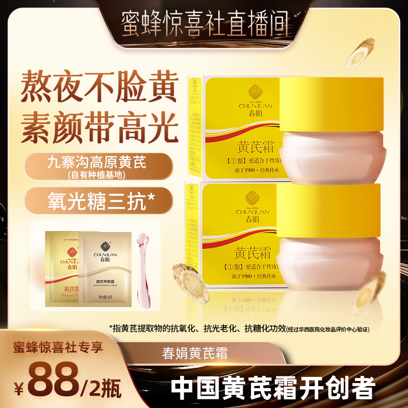 【蜂蜜惊喜社】春娟黄芪面霜2瓶老牌国货暗黄保湿官方店直播