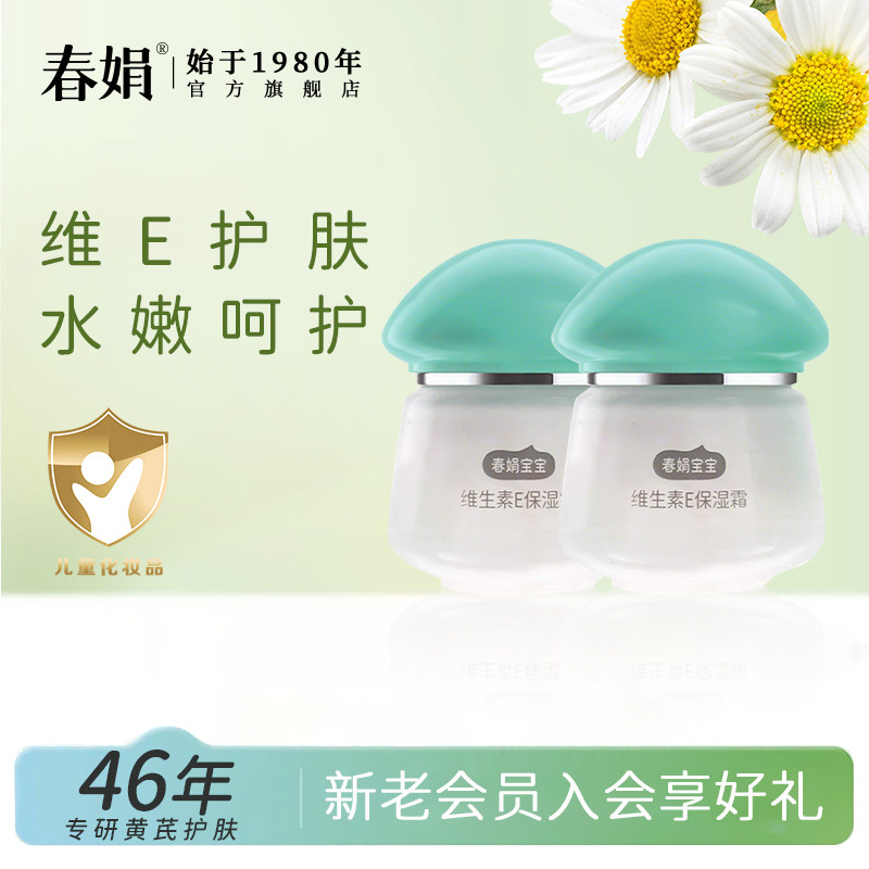春娟宝宝维生素E保湿霜40g*2瓶老国货儿童面无激素官方旗舰店正品