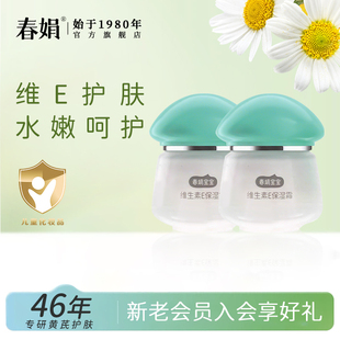 春娟宝宝维生素E保湿霜40g*2瓶老国货儿童面无激素官方旗舰店正品