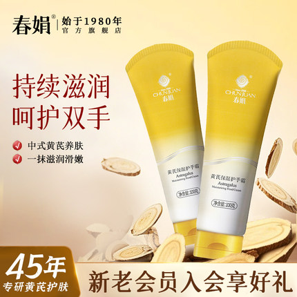 春娟黄芪保湿护手霜100g*2支防干裂滋润清爽护手霜女秋冬保湿国货
