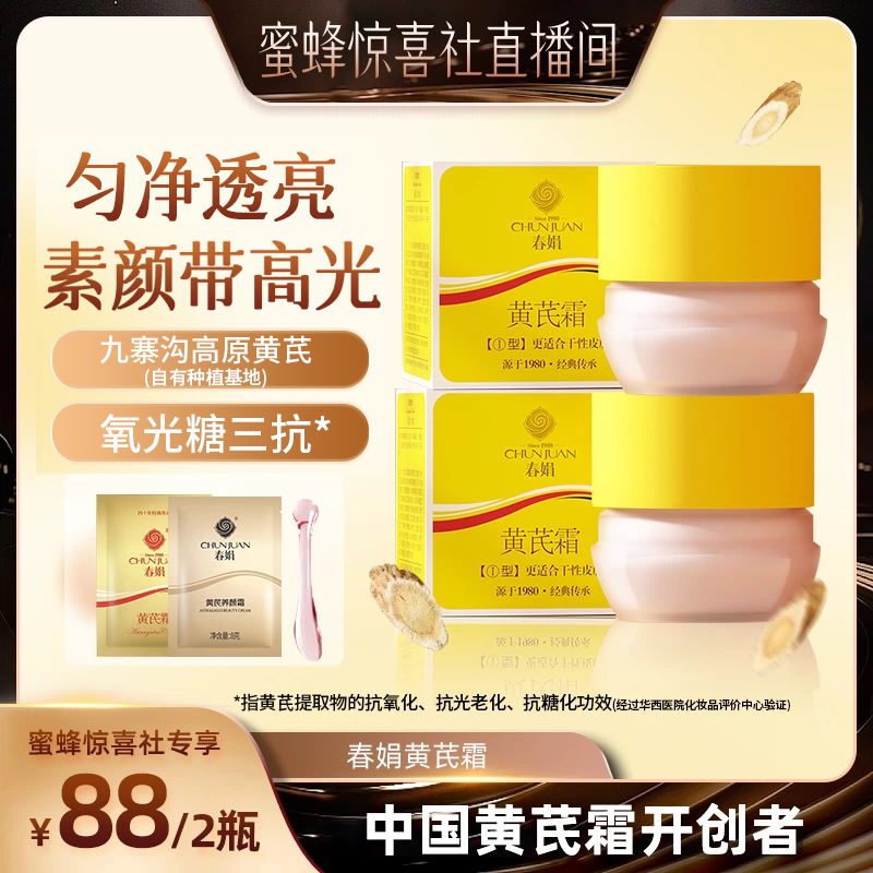 【蜂蜜惊喜社】春娟黄芪面霜2瓶老牌国货暗黄保湿官方店直播