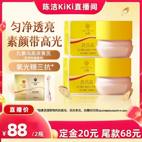 【加购！21号付定金】春娟黄芪面霜2瓶老国货暗黄陈洁KIKI直播