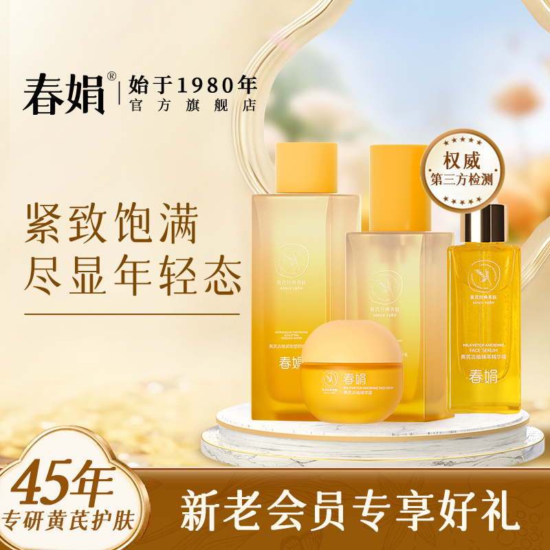 【紧致维稳提亮】春娟黄芪古植套装老国货抗皱纹滋养水乳初衰老暗