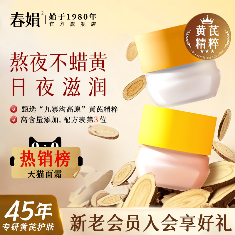 【2瓶日晚霜】春娟黄芪面霜老牌国货护肤保湿补水官方旗舰店正品