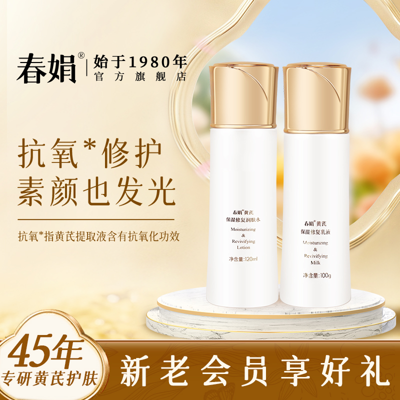 春娟黄芪面部护肤品套装老牌国货干皮暗黄气补水乳霜保湿滋润学生