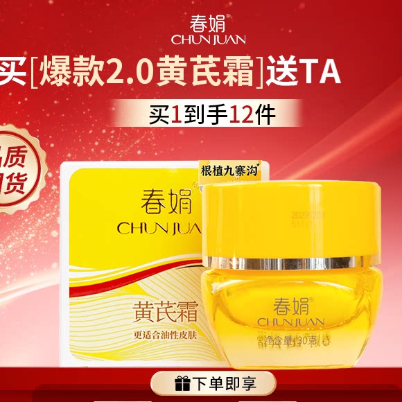 【自播间】春娟2.0黄芪霜30g补水保湿滋润老国货护提升光泽度