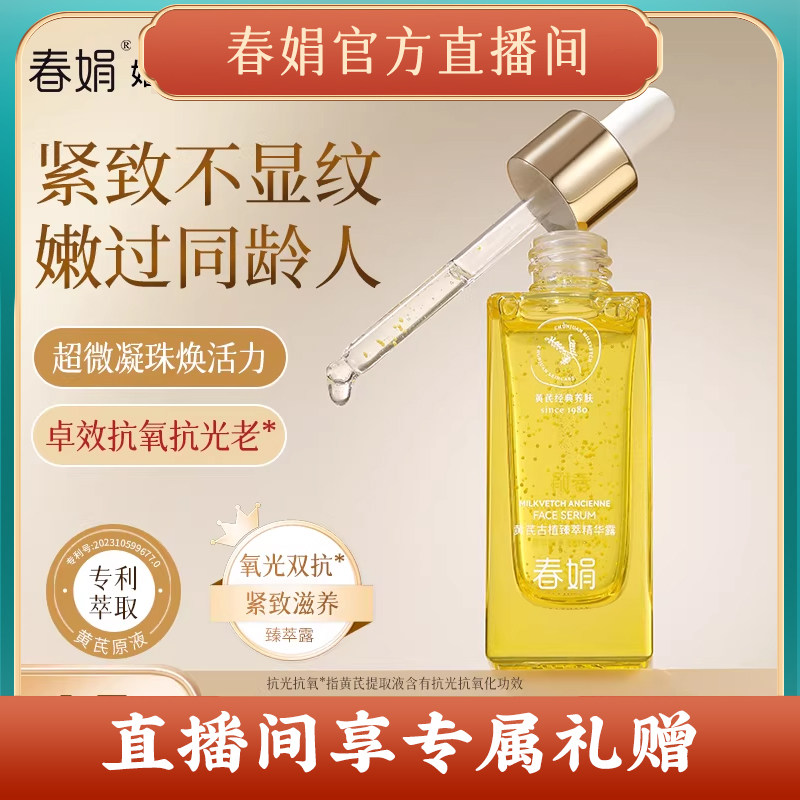 【自播间】春娟黄芪古植精华露45ml国货滋养紧致干松垮提升光泽度