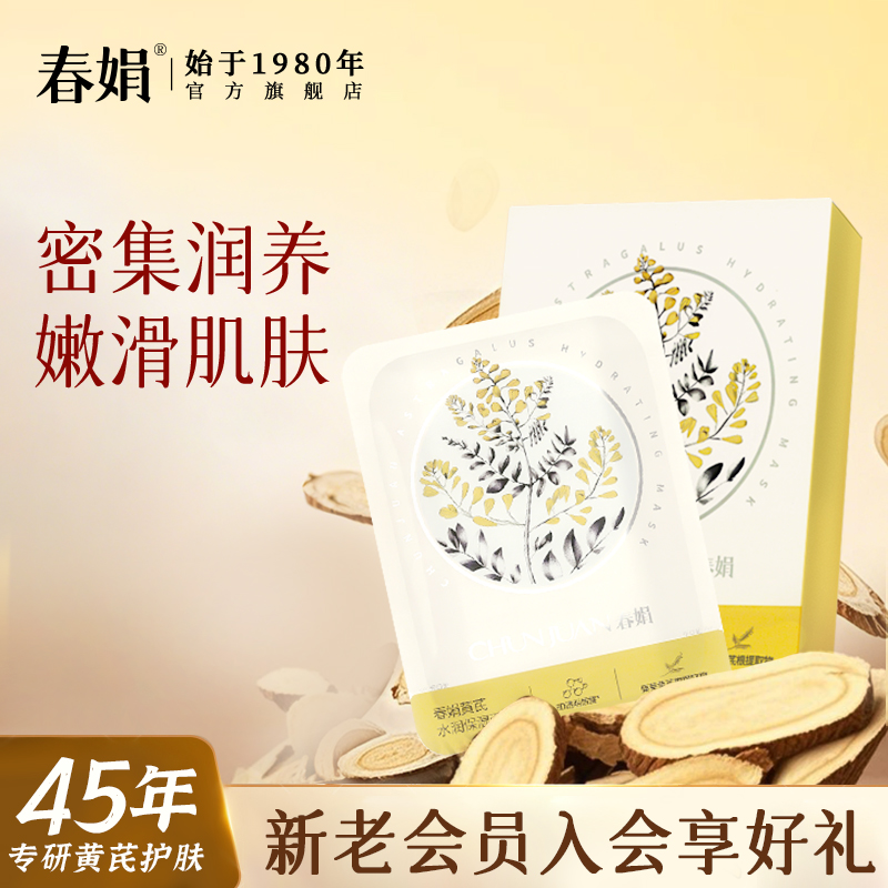春娟黄芪水润保湿面膜