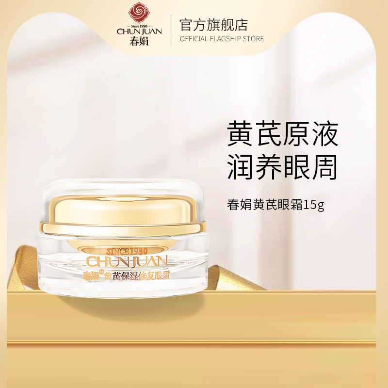 春娟黄芪保湿眼霜15g补水保湿滋润国货眼部干细纹纹黑眼圈