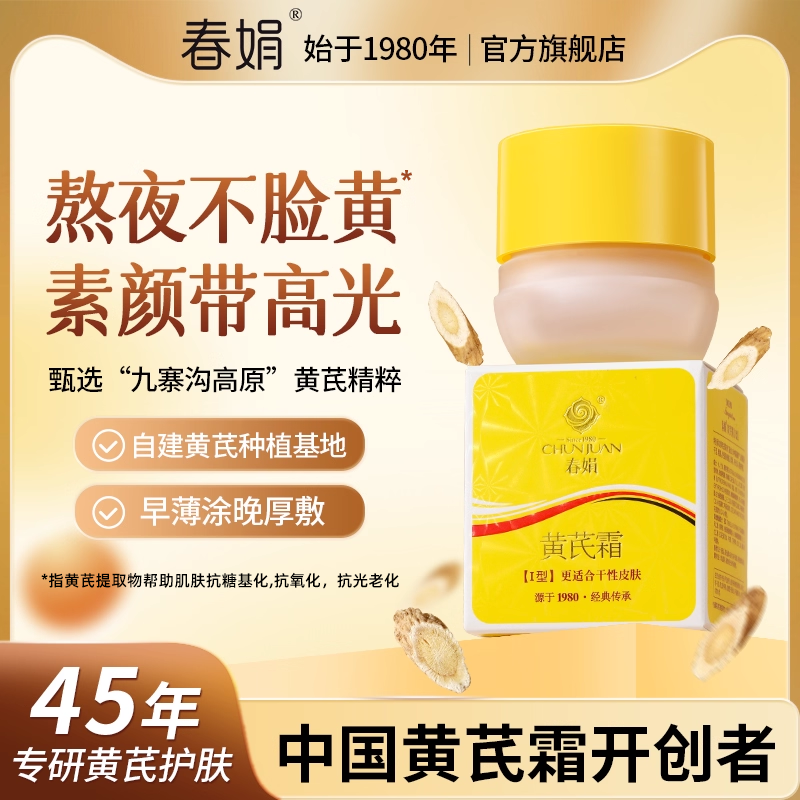 【心愿社直播间专享】春娟黄芪霜2瓶老牌国货保湿滋润暗干黄肌肤