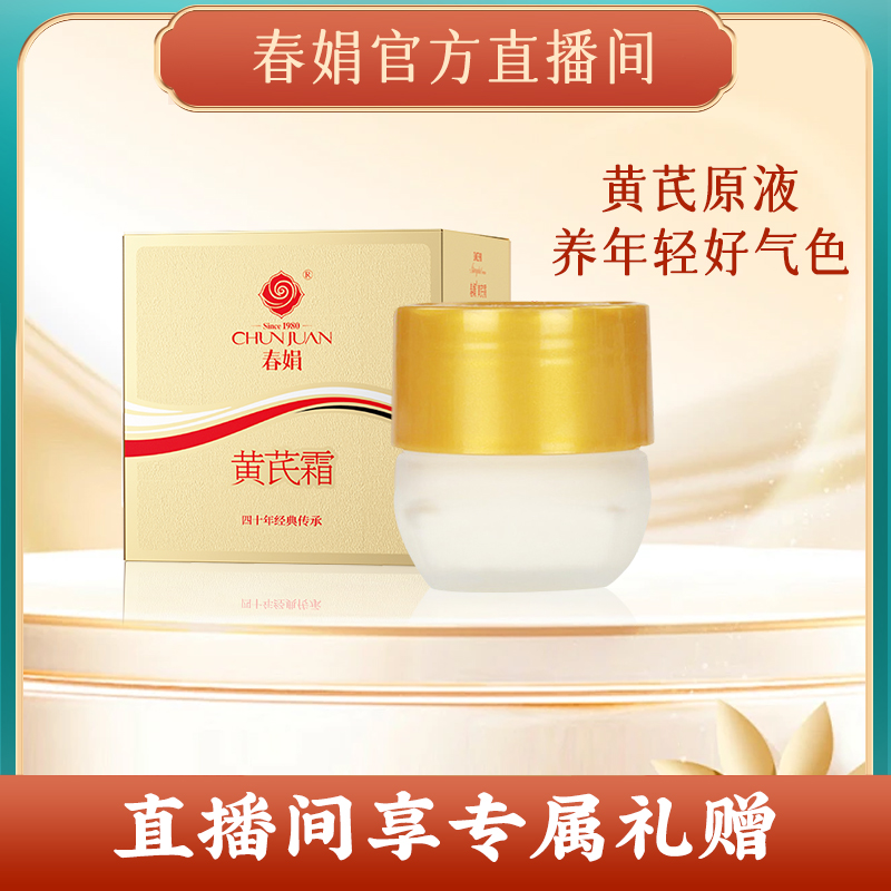 【自播专享】春娟黄芪霜油皮补水保湿滋润面霜老牌国货护肤品提亮