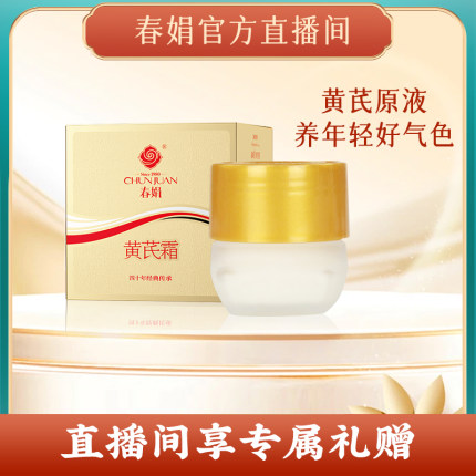 春娟黄芪霜30g油皮补水保湿滋润面霜老牌国货护肤品提升光泽度