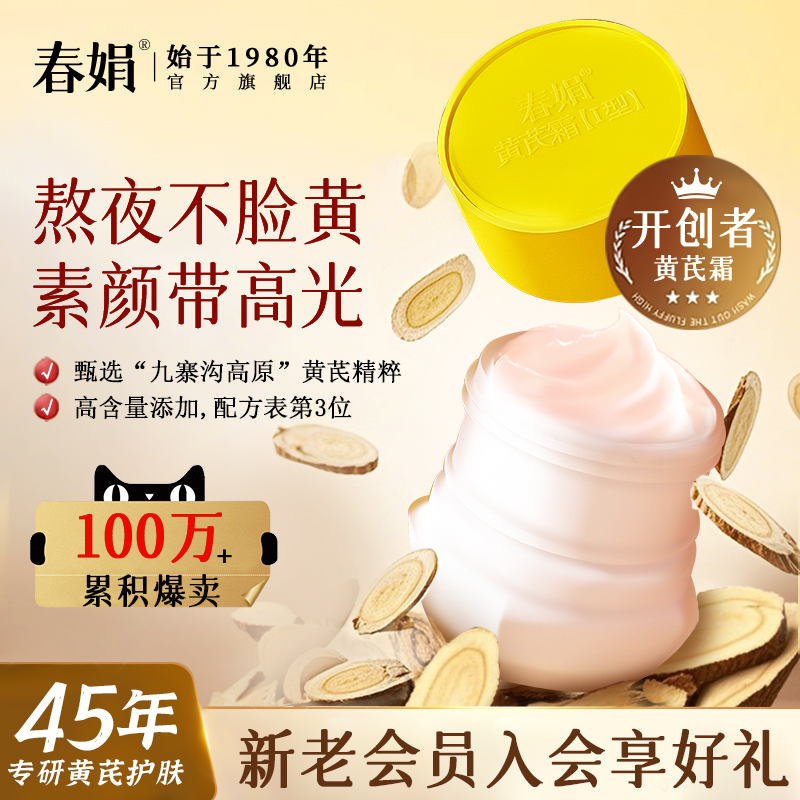 春娟黄芪面霜补水保湿款