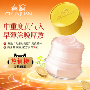 春娟黄芪面霜补水保湿滋润老牌国货黄暗护肤官方旗舰店正品