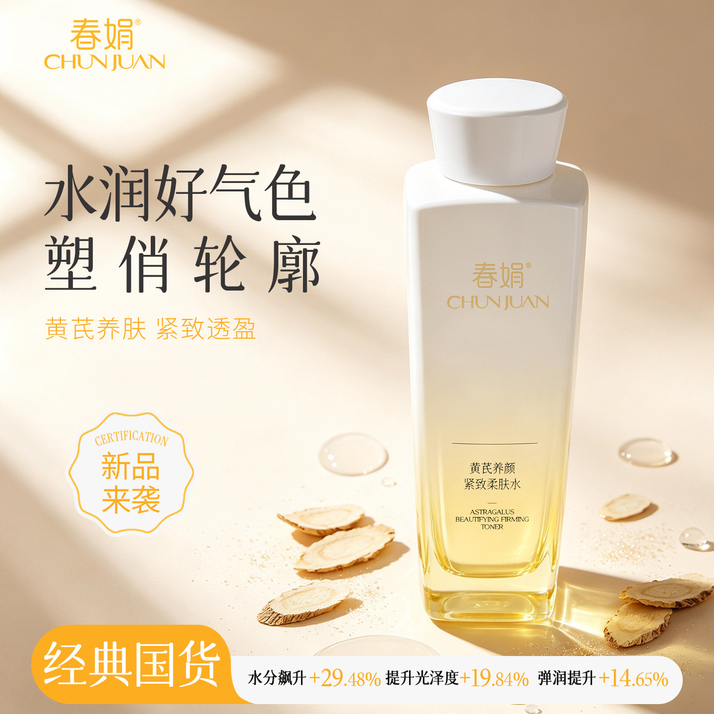【新品】春娟黄芪养颜紧致柔肤水120ml面部护肤老牌国货保湿滋养