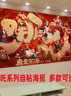 哪吒之魔童闹海报墙贴周