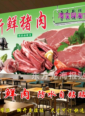 生鲜猪肉海报猪肉铺新鲜猪肉贴纸贴画超市土猪肉店装饰自粘壁画