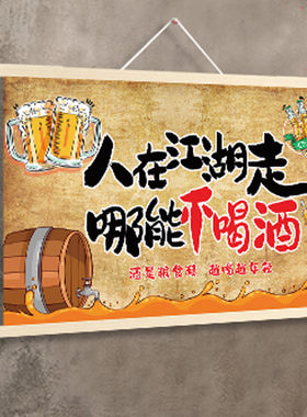 抖音搞笑喝酒文化段子挂布画酒吧烧烤饭店火锅烤肉店装饰墙壁画