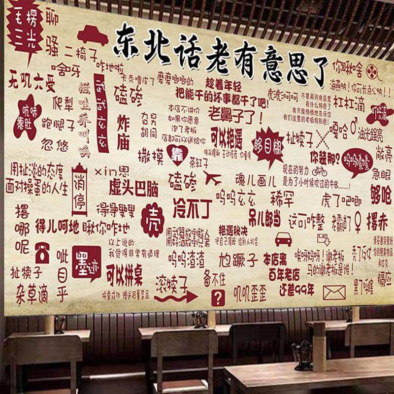 幽默东北话贴画搞笑东北民俗海报东北菜铁锅炖农家乐饭店壁纸墙贴
