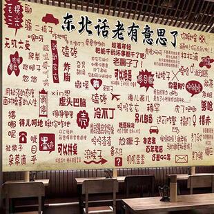 幽默东北话贴画搞笑东北民俗海报东北菜铁锅炖农家乐饭店壁纸墙贴