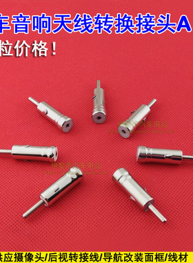 大众雪铁龙等原车CD机FM收音机天线转接头 天线公插头 公天线插头