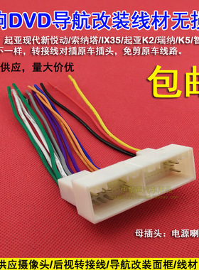 适合起亚K2K3K5现代IX35朗动悦动智跑原车改装DVD/CD导航无损插头