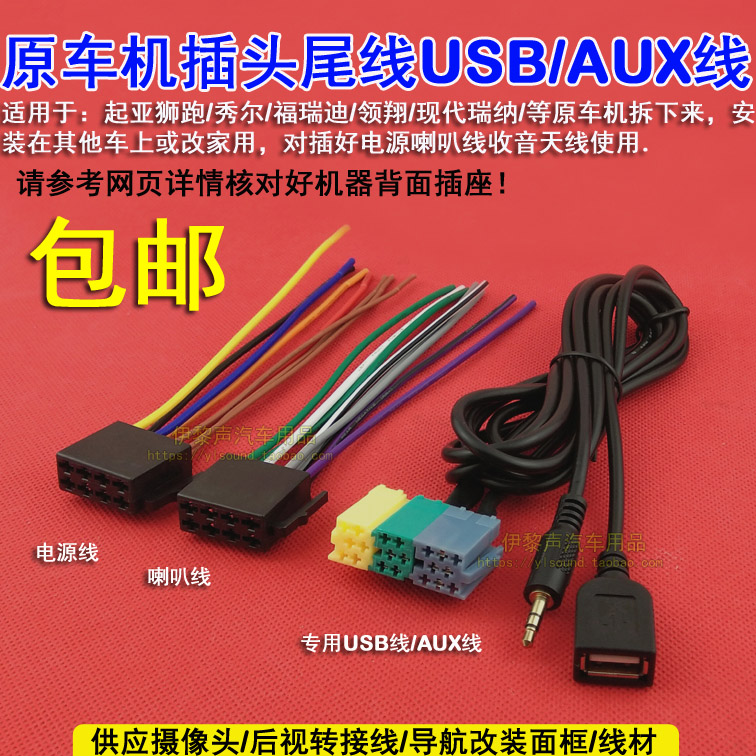 适合09款起亚狮跑/秀尔领翔原车cd机尾线usb/aux线天线转接线全套