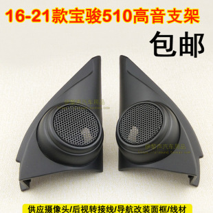 适合16-21款宝骏510高音支架音响改装高音喇叭支架三角胶板底座罩