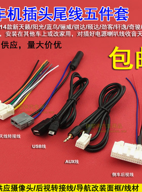 适用于14-17款日产CD机尾线奇骏天籁轩逸逍客插头USBAUX倒车 蓝牙