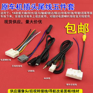 适用于14-17款日产CD机尾线奇骏天籁轩逸逍客插头USBAUX倒车 蓝牙