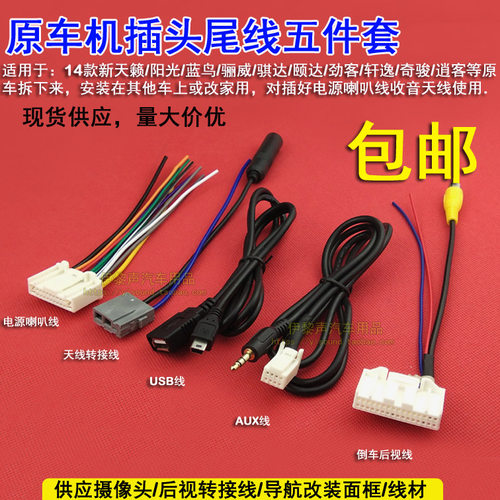 适用于14-17款日产CD机尾线奇骏天籁轩逸逍客插头USBAUX倒车 蓝牙
