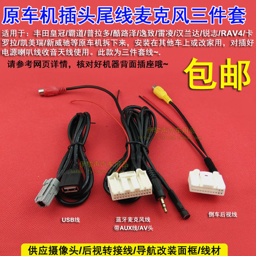 适用于丰田14卡罗拉雷凌荣放汉兰达原车机尾线插头麦克风蓝牙USB