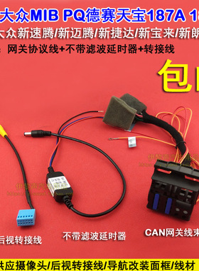 大众新速腾MIB宝来速腾朗逸PQ德赛187电源线后视延时器网关协议线