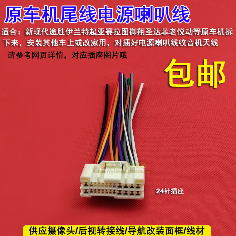 现代途胜伊兰特起亚赛拉图老悦动原车cd机电源喇叭线24针公插尾线