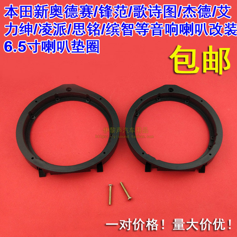 适合本田8代9代雅阁CRV思铂睿XRV奥德赛音响喇叭改装6.5寸喇叭垫