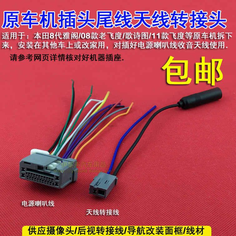 适合08-11款本田老飞度歌诗图8代雅阁原车CD机尾线电源喇叭线天线