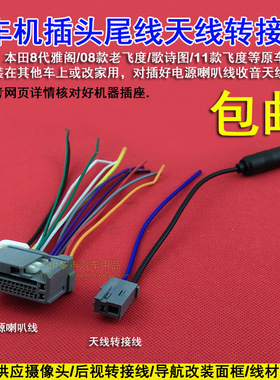 适合08-11款本田老飞度歌诗图8代雅阁原车CD机尾线电源喇叭线天线