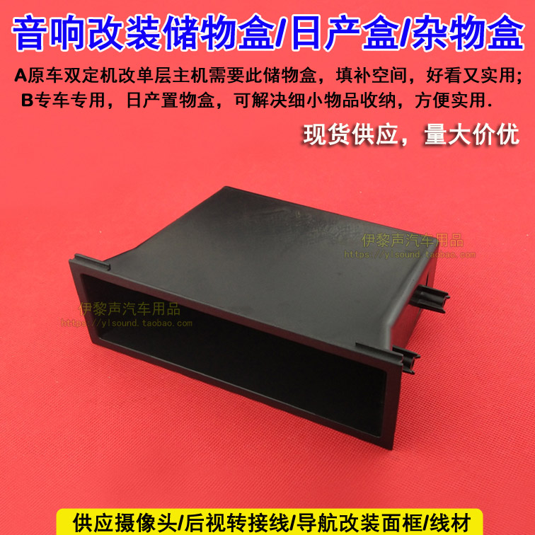 双层原车CD机改单层CD机储物盒尼桑车专用盒杂物盒置物盒小件收纳
