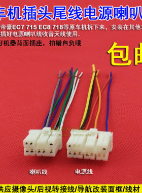 适合吉利帝豪EC7 715 EC8 718原车CD机尾线插头电源喇叭线天线头
