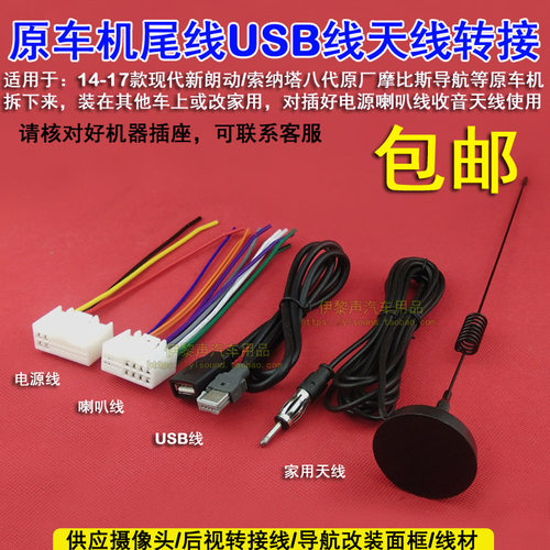 现代朗动索纳塔原车机尾线