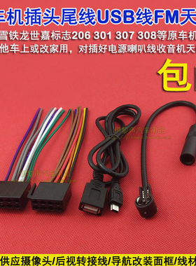 适合雪铁龙世嘉标志307 308 206 301原车CD机尾线插头电源喇叭usb